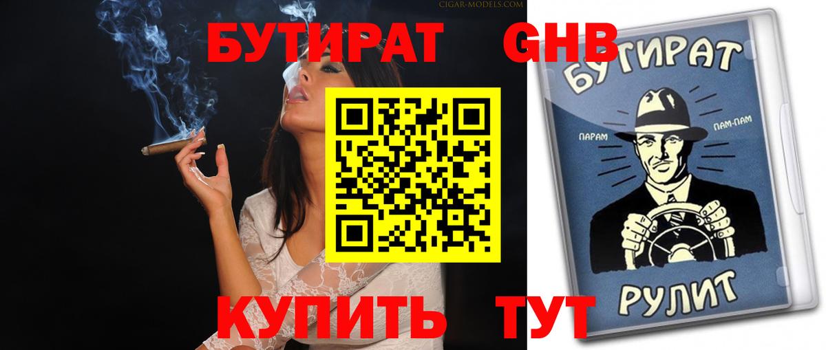 БУТИРАТ 1.4BDO Гусь-Хрустальный