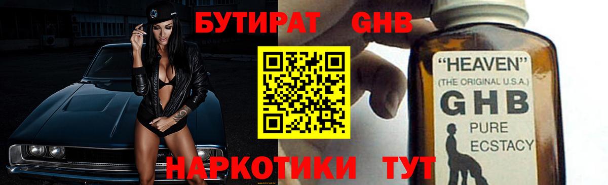 БУТИРАТ  Бутират бутандиол  Вход с VPN  Гусь-Хрустальный 